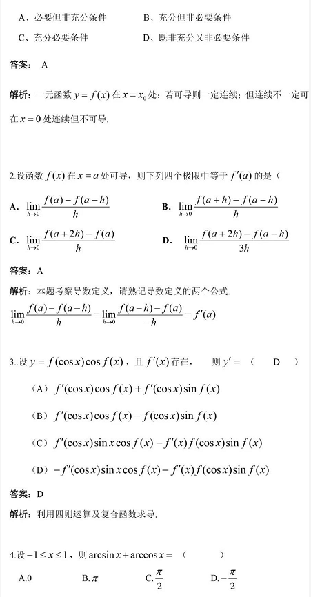 江苏专转本高数每日一练（8.17）