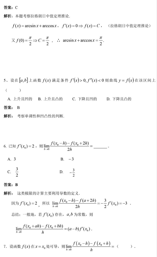 江苏专转本高数每日一练（8.17）