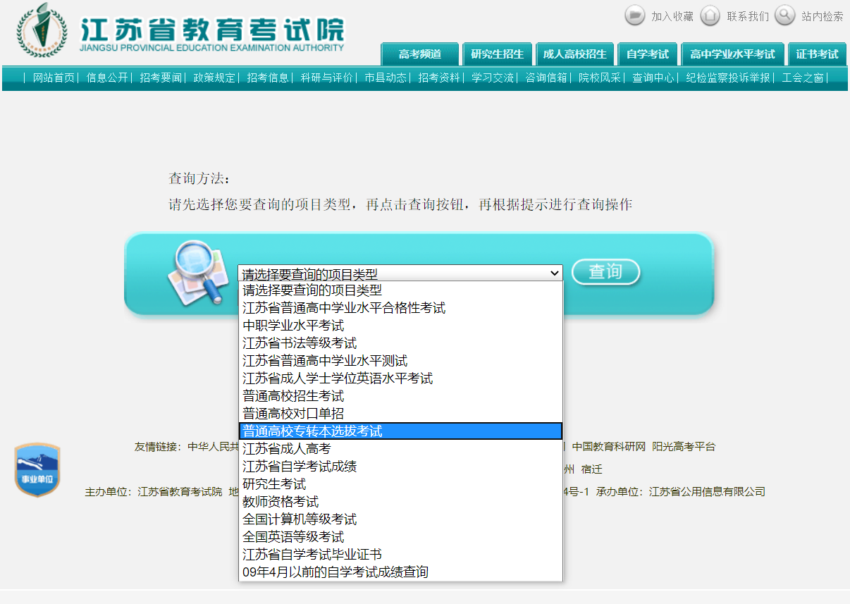 江苏专转本成绩查询