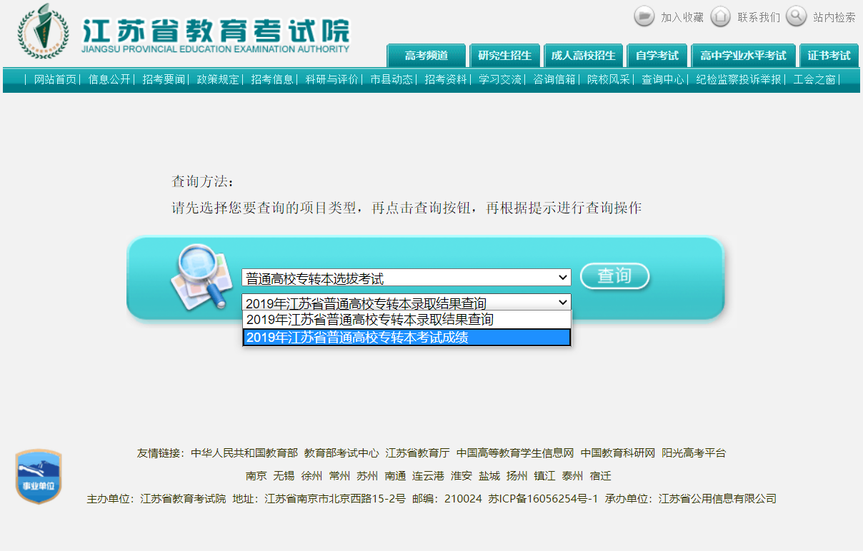 江苏专转本成绩查询