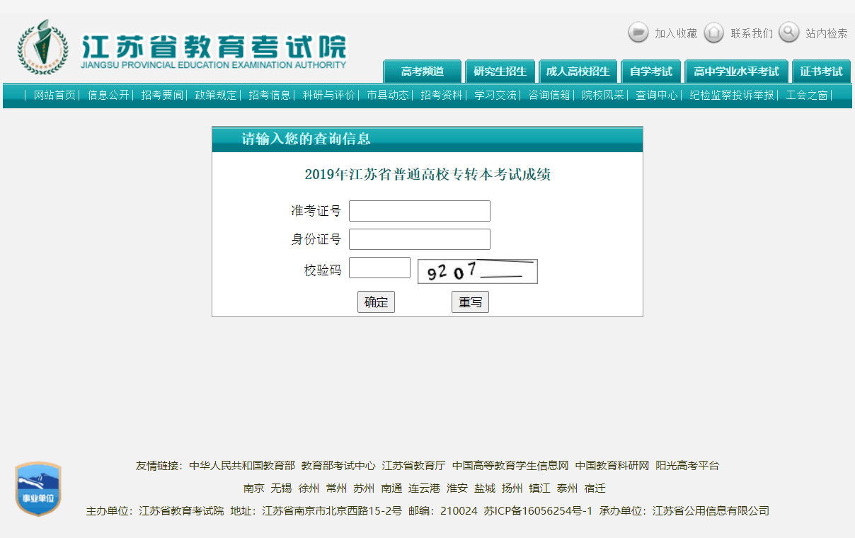 江苏专转本成绩查询