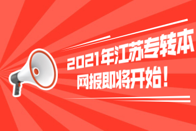 2021年江苏专转本网报即将开始