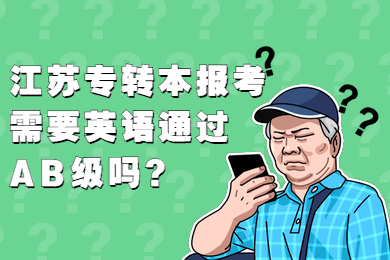 江苏专转本报考需要英语通过AB级吗