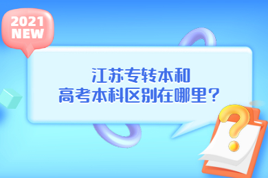 江苏专转本和高考的本科区别在哪里