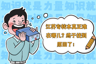 江苏专转本备考真正难在哪儿?终于找到原因了!