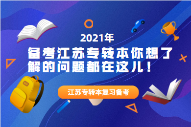 备考2021江苏专转本考试你想了解的问题都在这儿