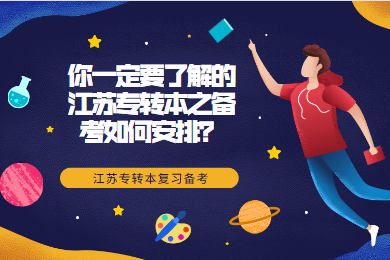 你一定要了解的江苏专转本之备考如何安排