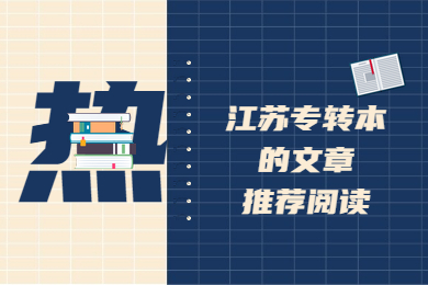 2021年江苏专转本报名新系统操作必读