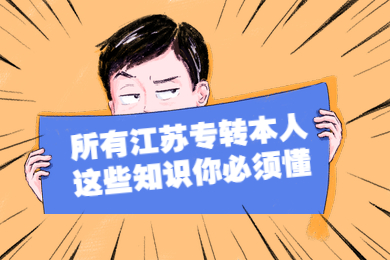 2021江苏专转本报名需要满足哪些条件