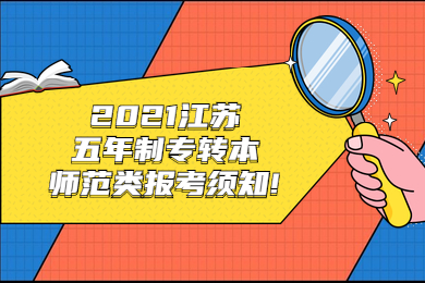 2021江苏五年制专转本师范类报考须知