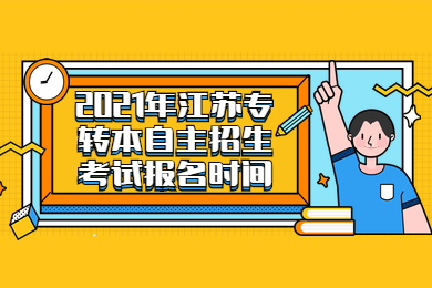 2021年江苏专转本自主招生考试报名时间