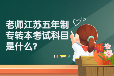 江苏五年制专转本考试科目是什么