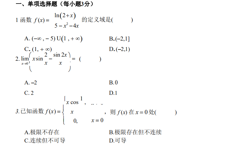 江苏专转本高数