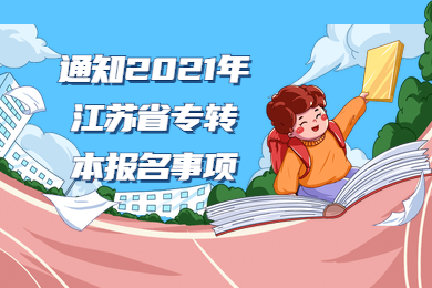 通知2021年江苏省专转本报名事项