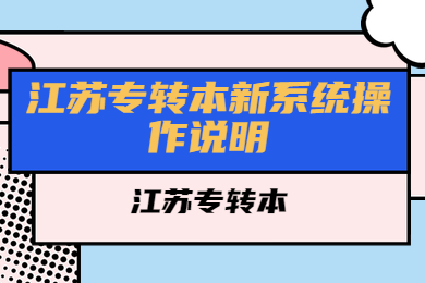 江苏专转本新系统操作说明