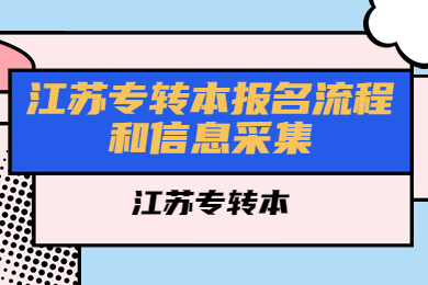 江苏专转本报名流程和信息采集