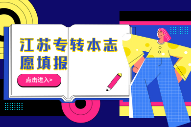 江苏专转本志愿填报