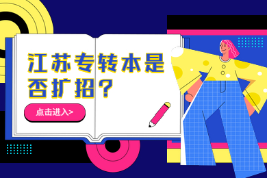 江苏专转本是否扩招