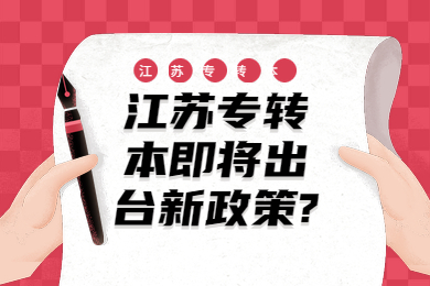 江苏专转本即将出台新政策