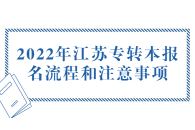 2022年江苏专转本报名流程和注意事项