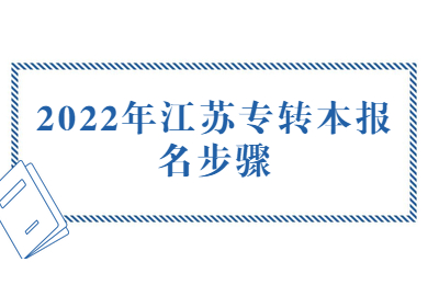 2022年江苏专转本报名步骤