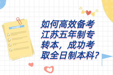 如何高效备考江苏五年制专转本,成功考取全日制本科