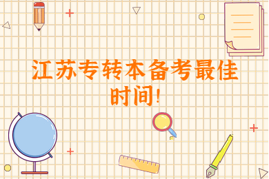 江苏专转本备考最佳时间!