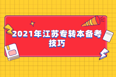 2021年江苏专转本备考技巧