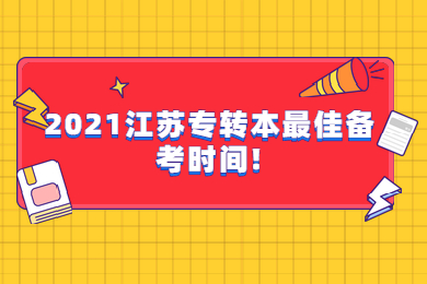 2021江苏专转本最佳备考时间