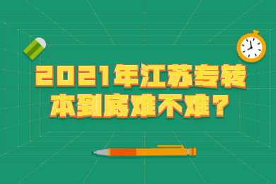 2021年江苏专转本到底难不难