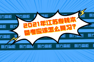 2021年江苏专转本备考应该怎么复习