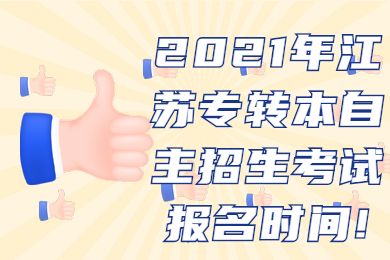 2021年江苏专转本自主招生考试报名时间