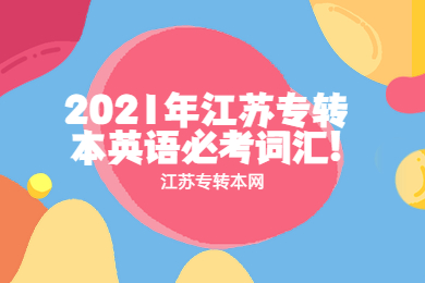 2021年江苏专转本英语必考词汇