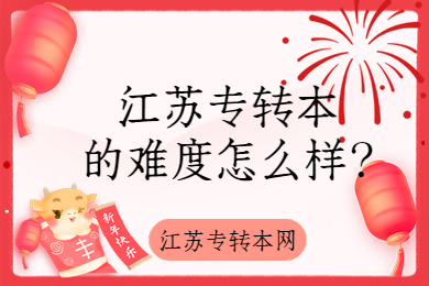 江苏专转本的难度怎么样
