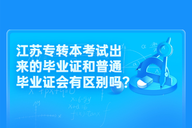 江苏专转本考试出来的毕业证和普通毕业证会有区别吗