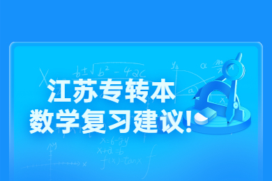 江苏专转本数学复习建议