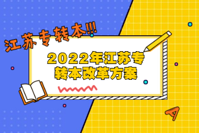 2022年江苏专转本改革方案