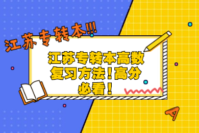 江苏专转本高数复习方法!高分必看!