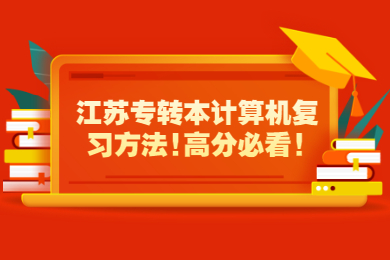 江苏专转本计算机复习方法!高分必看!