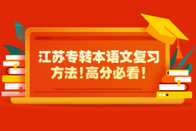 江苏专转本语文复习方法!高分必看!