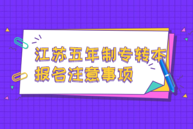 江苏五年制专转本报名注意事项