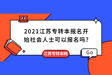 2021江苏专转本报名开始社会人士可以报名吗