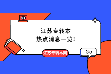 江苏专转本热点消息一览