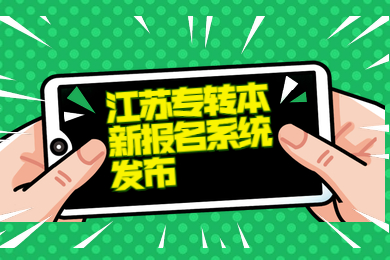 江苏专转本新报名系统发布
