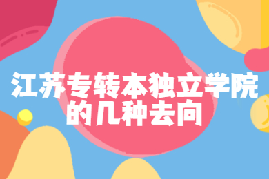 江苏专转本独立学院的几种去向