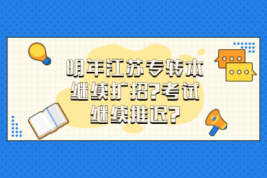 明年江苏专转本继续扩招?考试继续推迟?