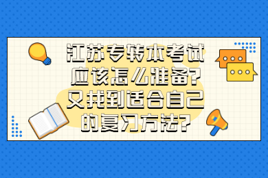 江苏专转本考试应该怎么准备?又找到适合自己的复习方法