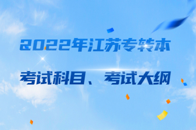 2022年江苏专转本考试科目、考试大纲