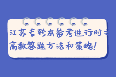 江苏专转本 江苏专转本复习备考