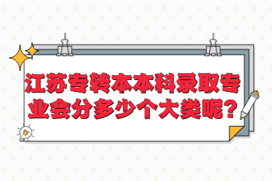 江苏专转本 江苏专转本常见问题